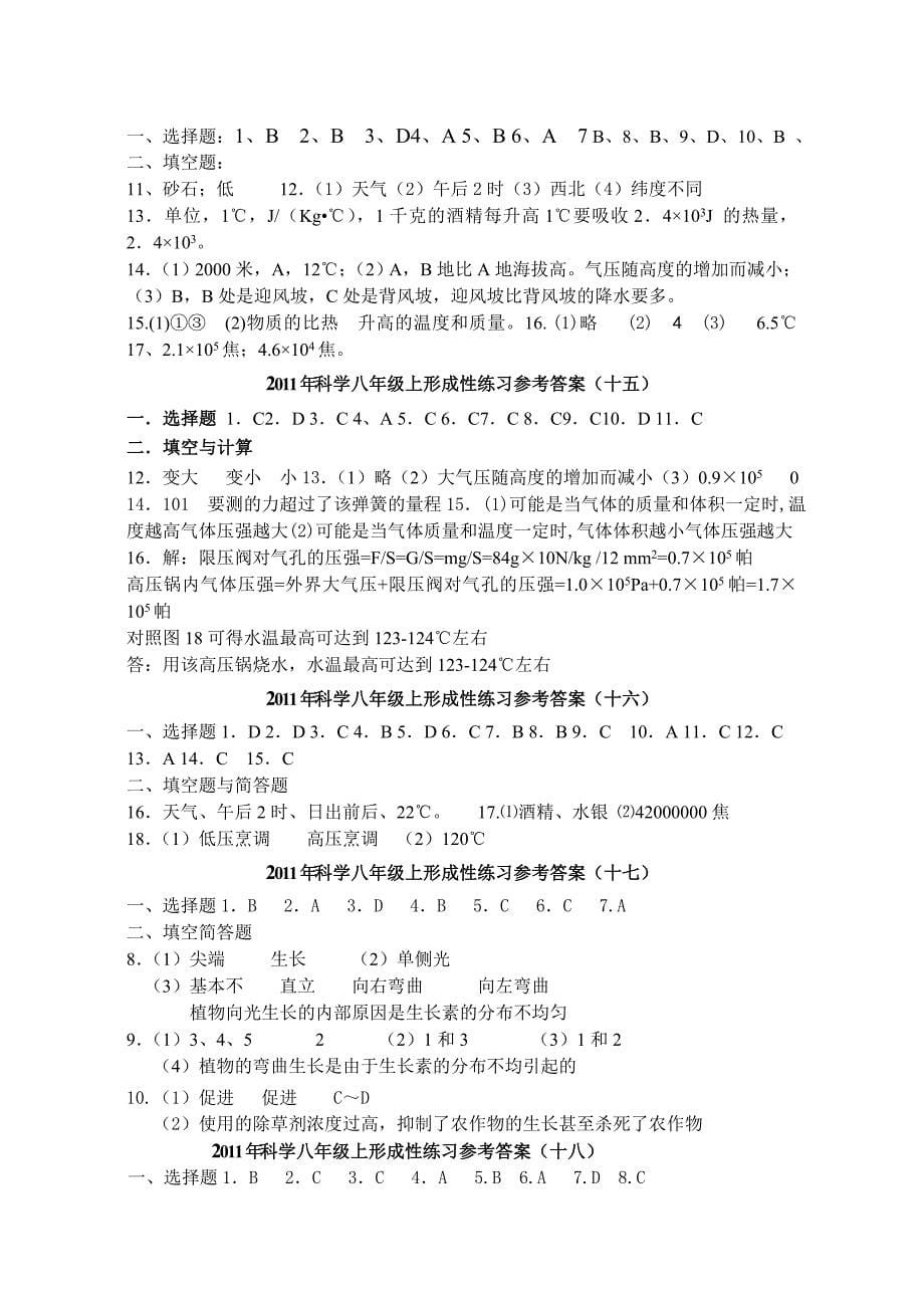 2011年科学八年级上形成性练习(参考答案).doc_第5页