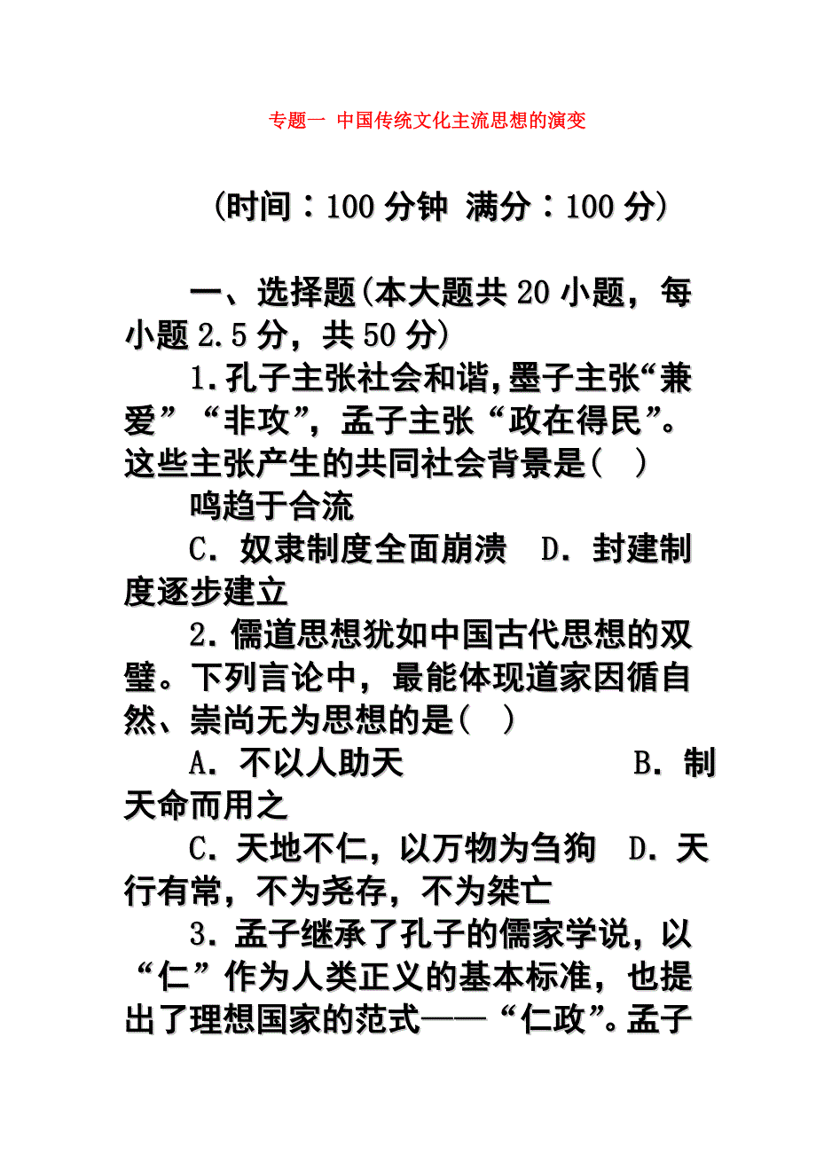 人民版历史必修三【专题1】中国传统文化主流思想的演变同步检测_第1页