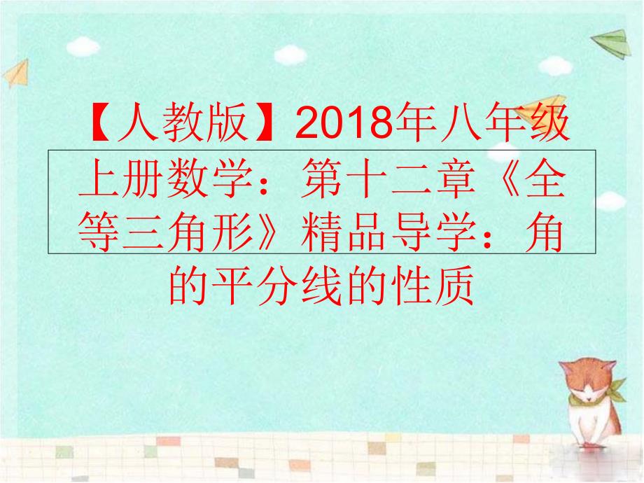 【精品】【人教版】2018年八年级上册数学：第十二章《全等三角形》精品导学：角的平分线的性质（可编辑）_第1页