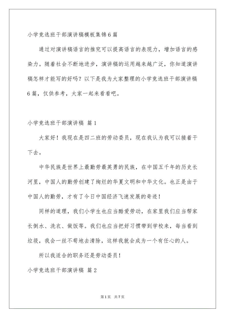 小学竞选班干部演讲稿模板集锦6篇_第1页