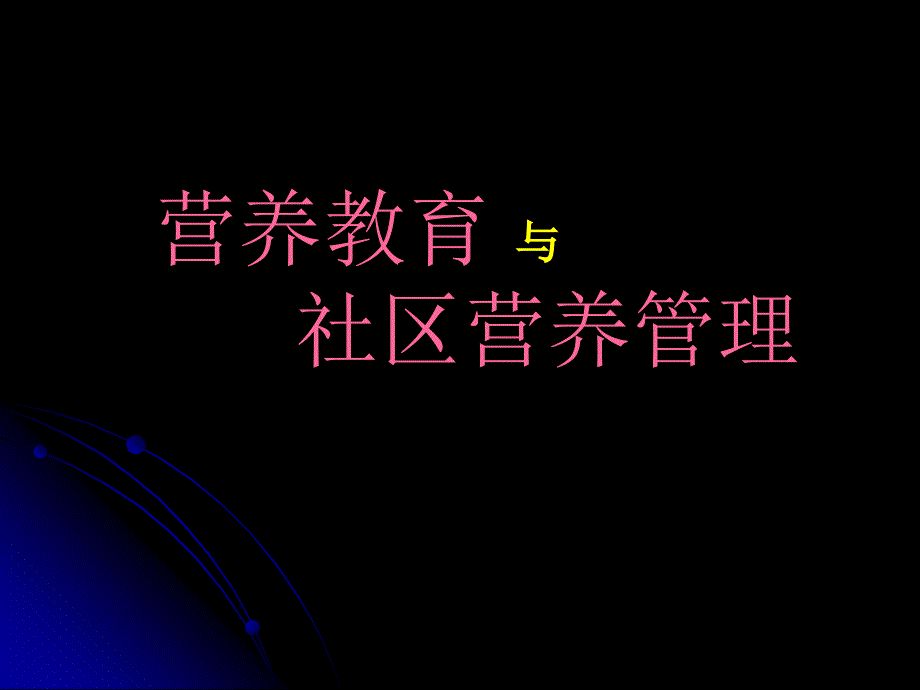 营养教育与社区营养管理基础.ppt_第1页