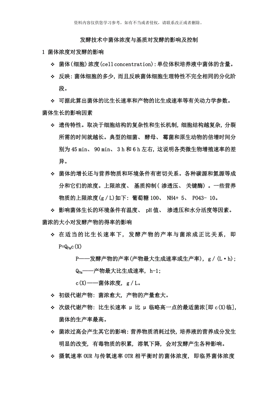 发酵技术中菌体浓度与基质对发酵的影响及控制样本.doc_第1页