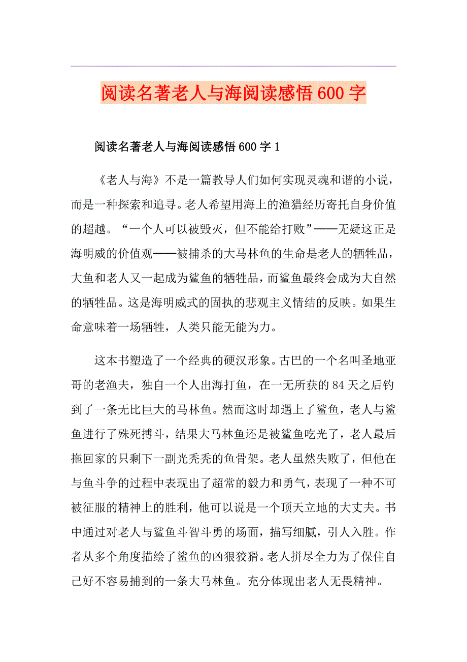 阅读名著老人与海阅读感悟600字_第1页