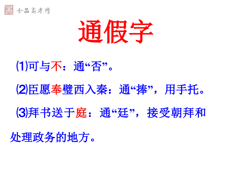 高考语文专题复习文言实词虚词句式翻译张_第3页