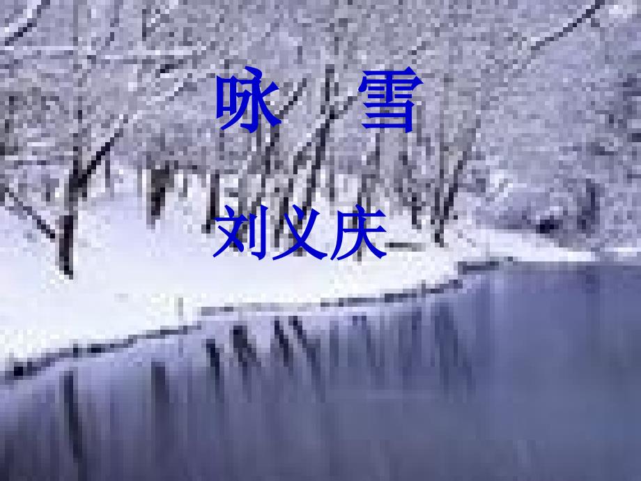 咏雪课件 (2)_第1页