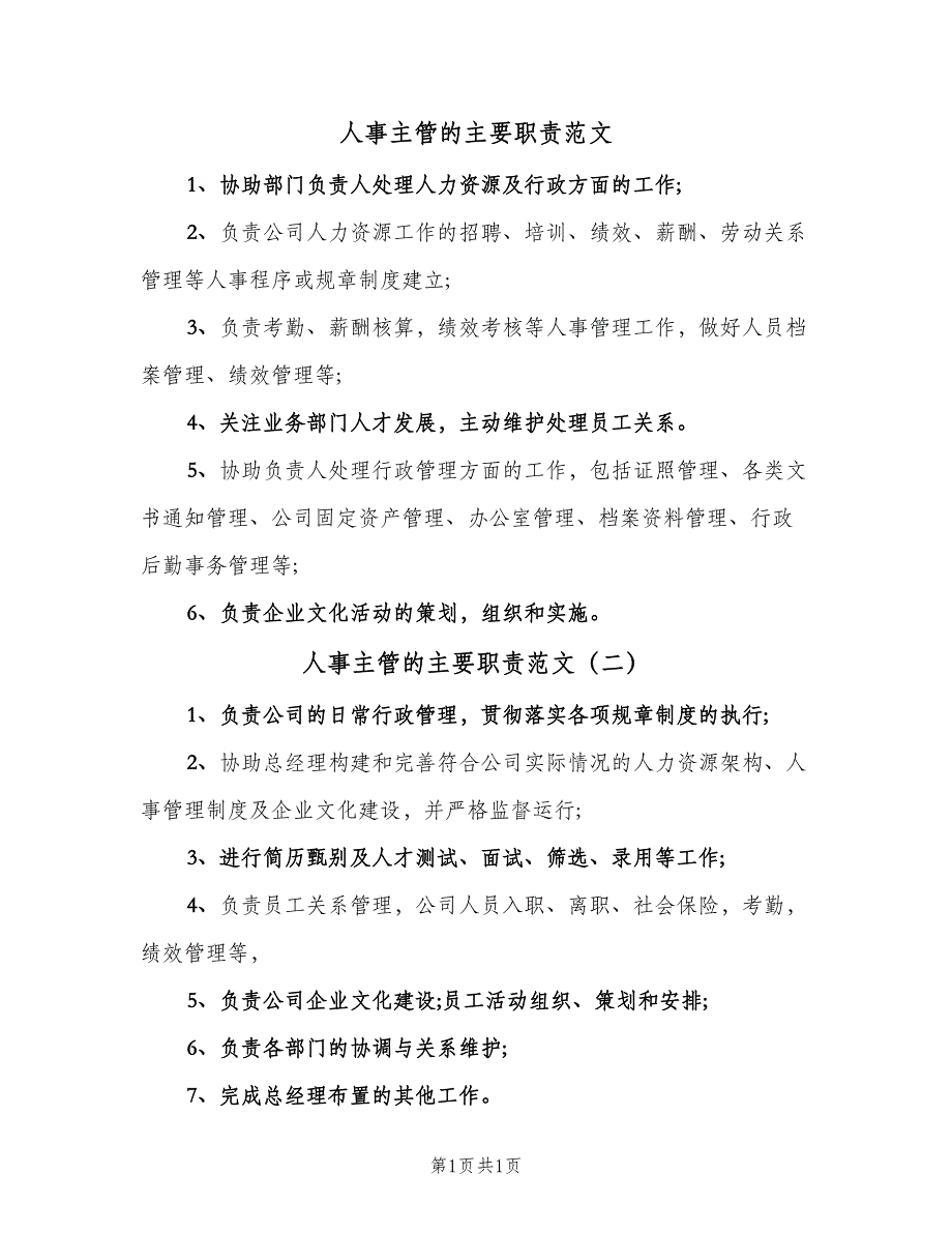 人事主管的主要职责范文（2篇）_第1页