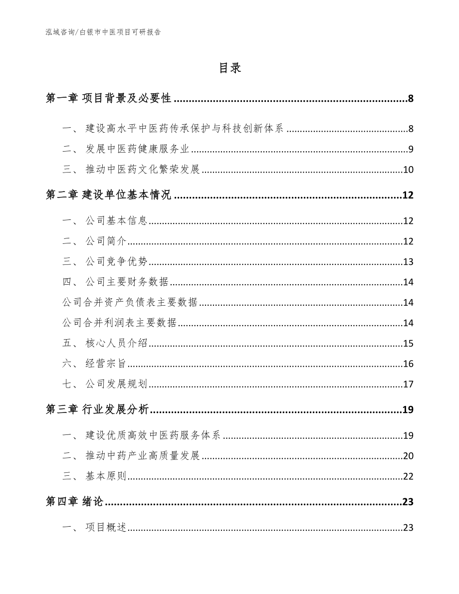 白银市中医项目可研报告范文参考_第2页