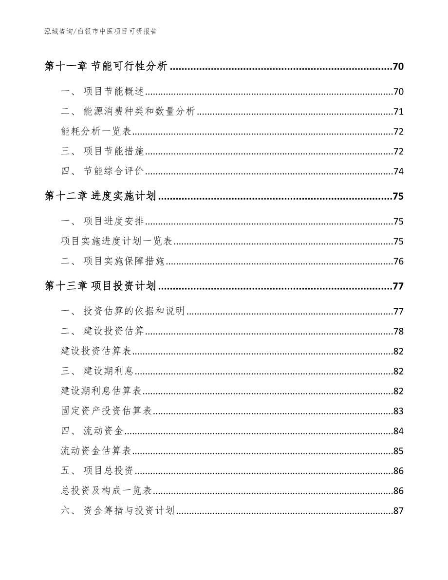 白银市中医项目可研报告范文参考_第5页