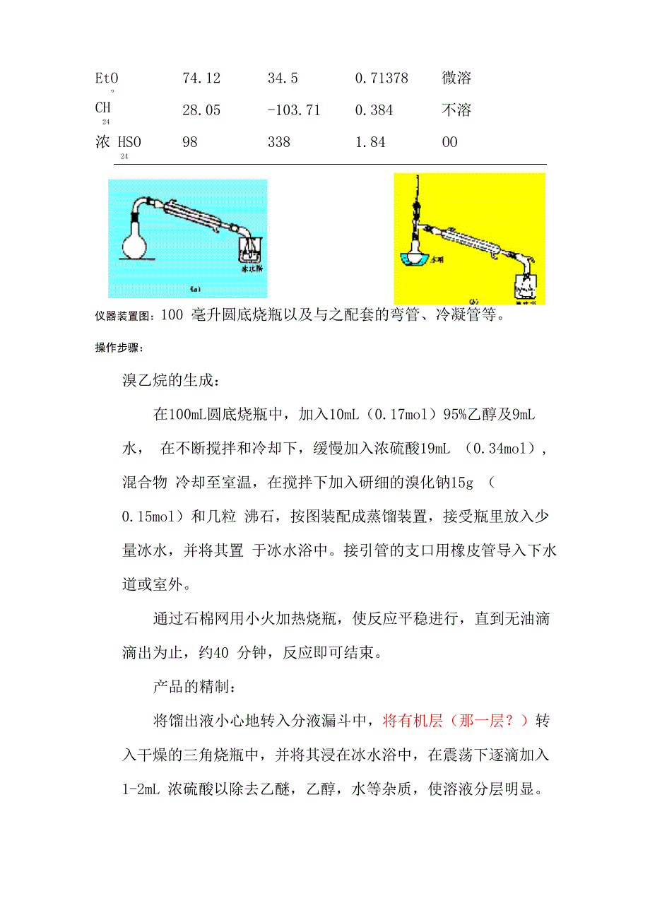 实验四 溴乙烷的制备_第2页