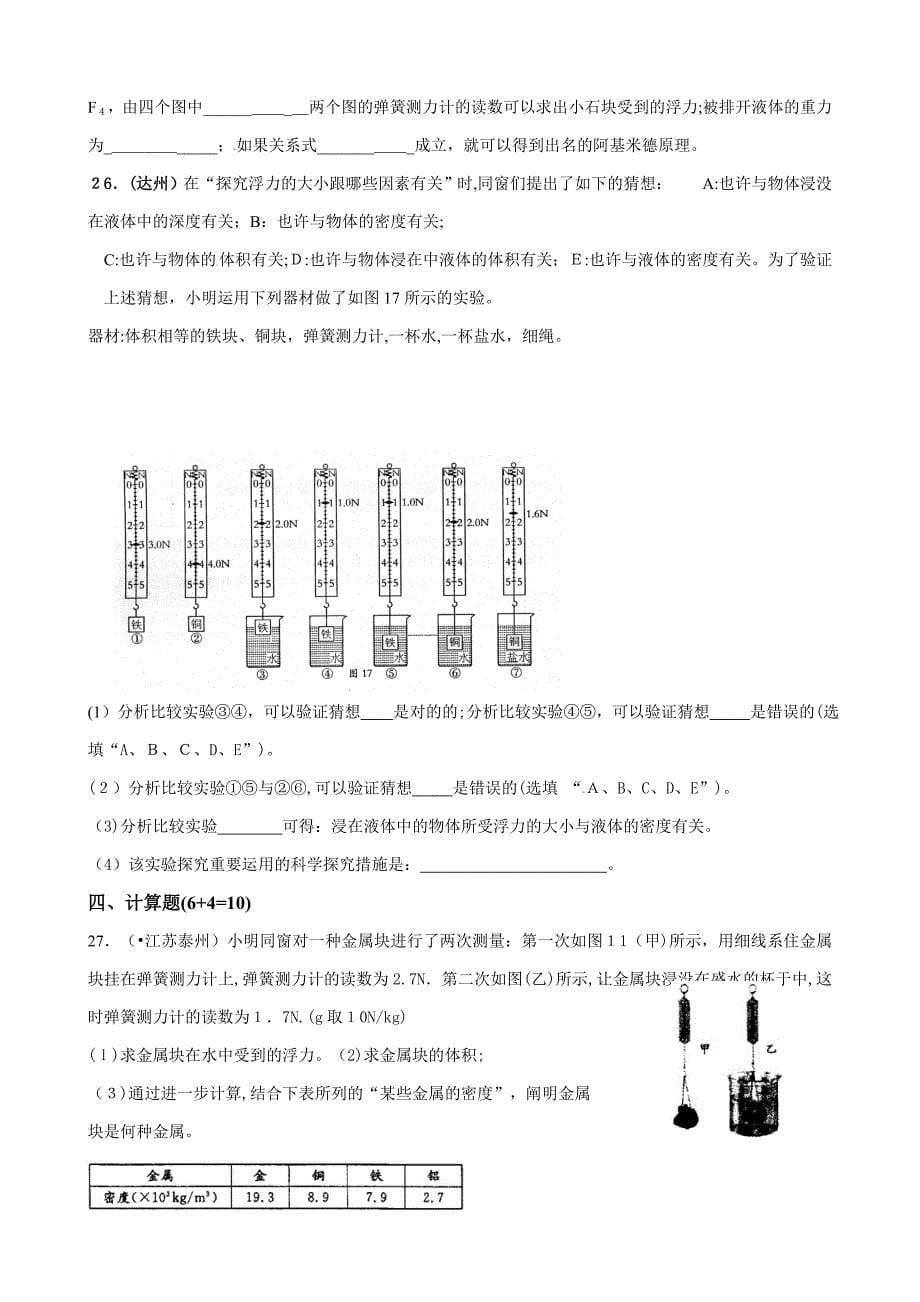 新人教版八年级物理下册第十章浮力--2012中考精选测试题(附答案)_第5页