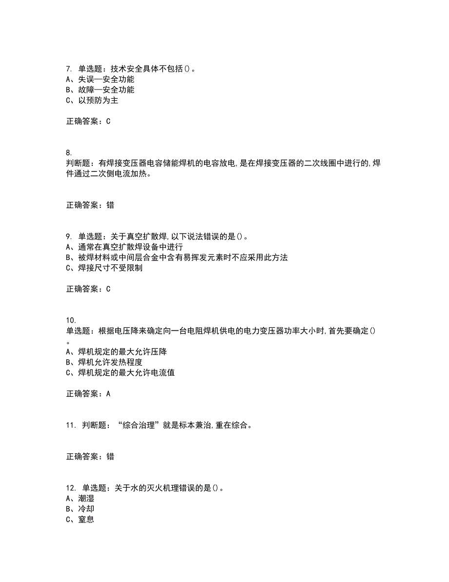 压力焊作业安全生产考试（全考点覆盖）名师点睛卷含答案38_第2页