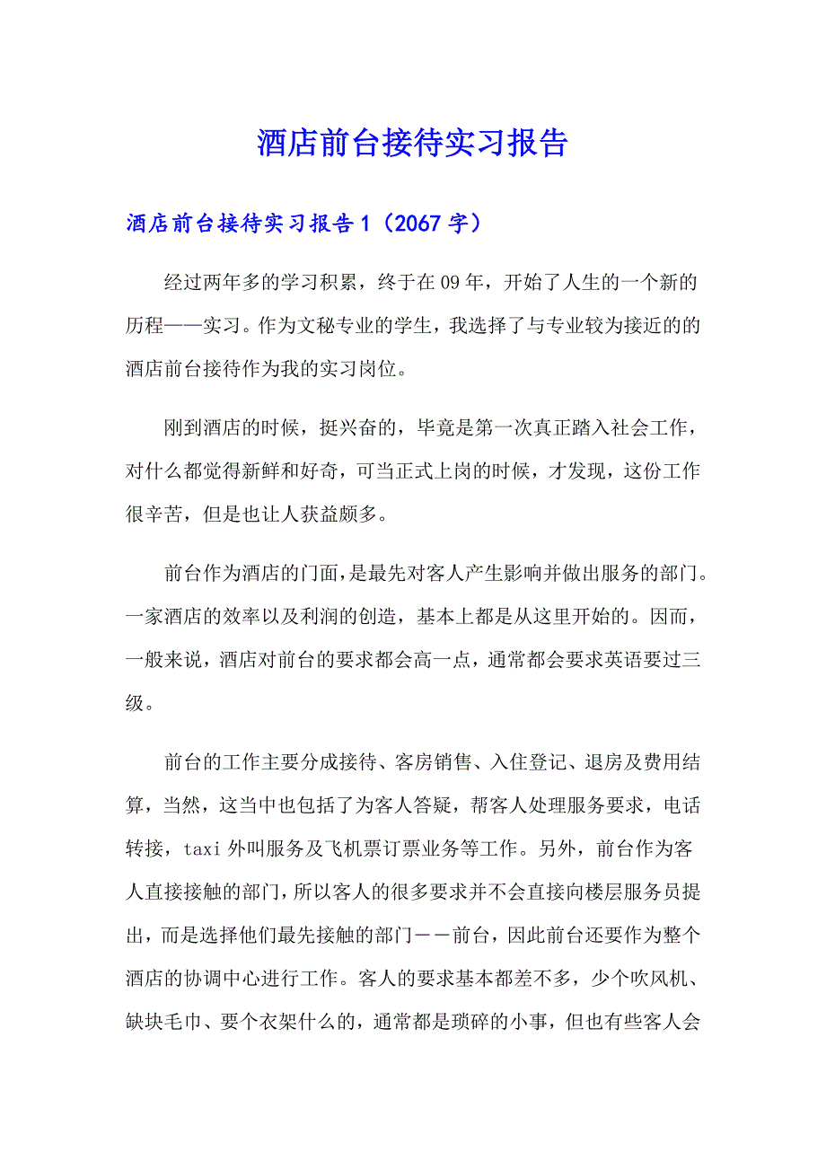 【新版】酒店前台接待实习报告_第1页