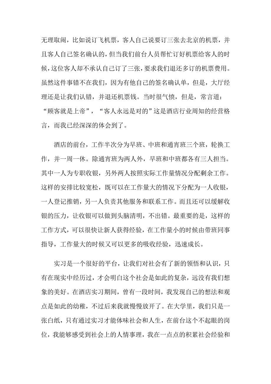 【新版】酒店前台接待实习报告_第2页