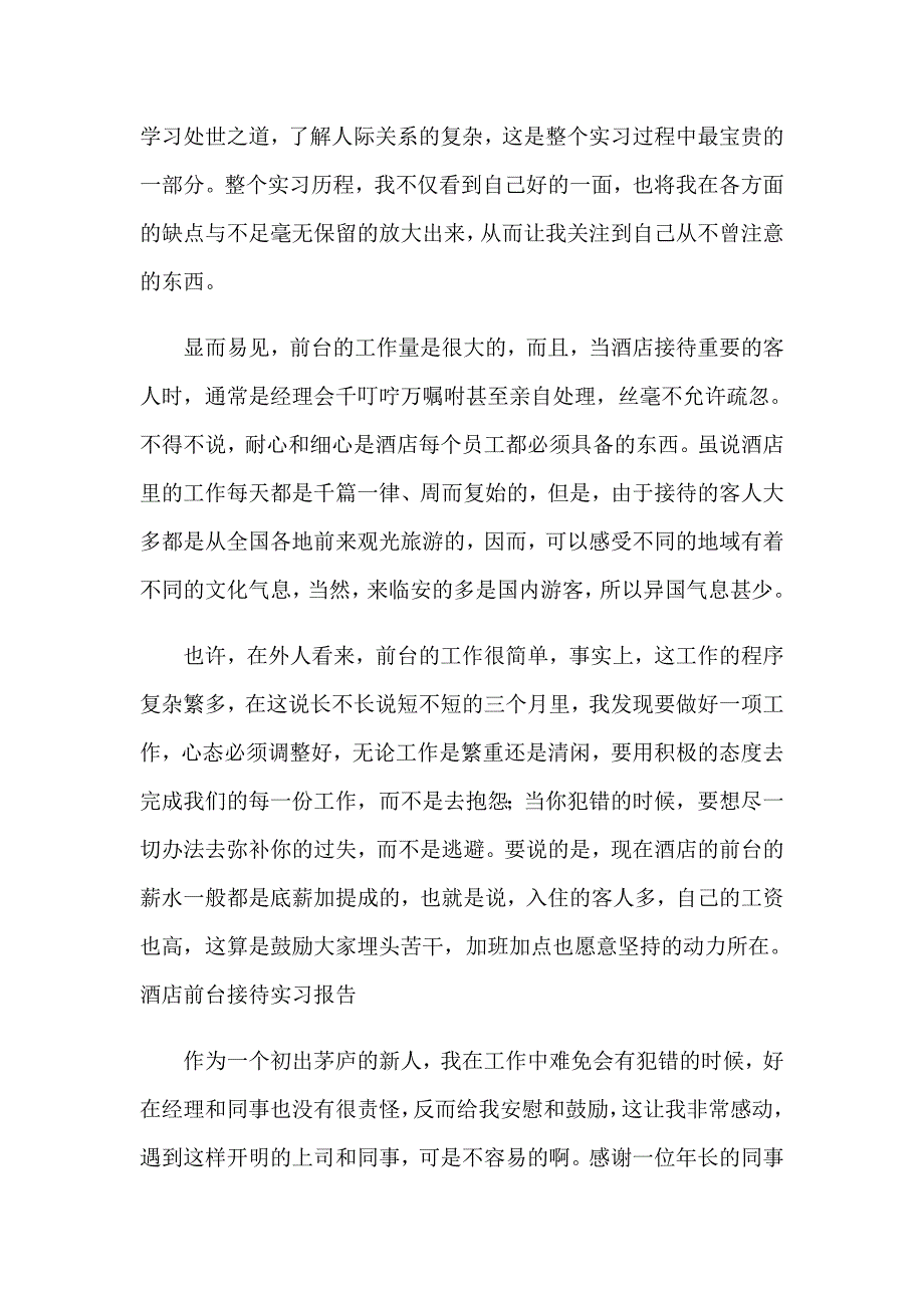 【新版】酒店前台接待实习报告_第3页