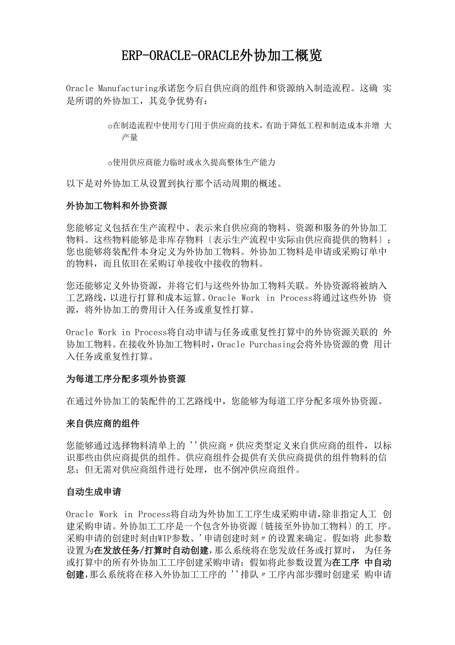 ERP-ORACLE-ORACLE外协加工概览_第1页