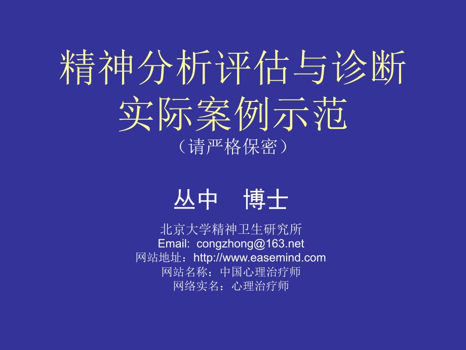 精神分析评估与诊断实际案例_第1页