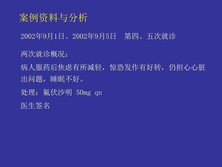 精神分析评估与诊断实际案例_第5页