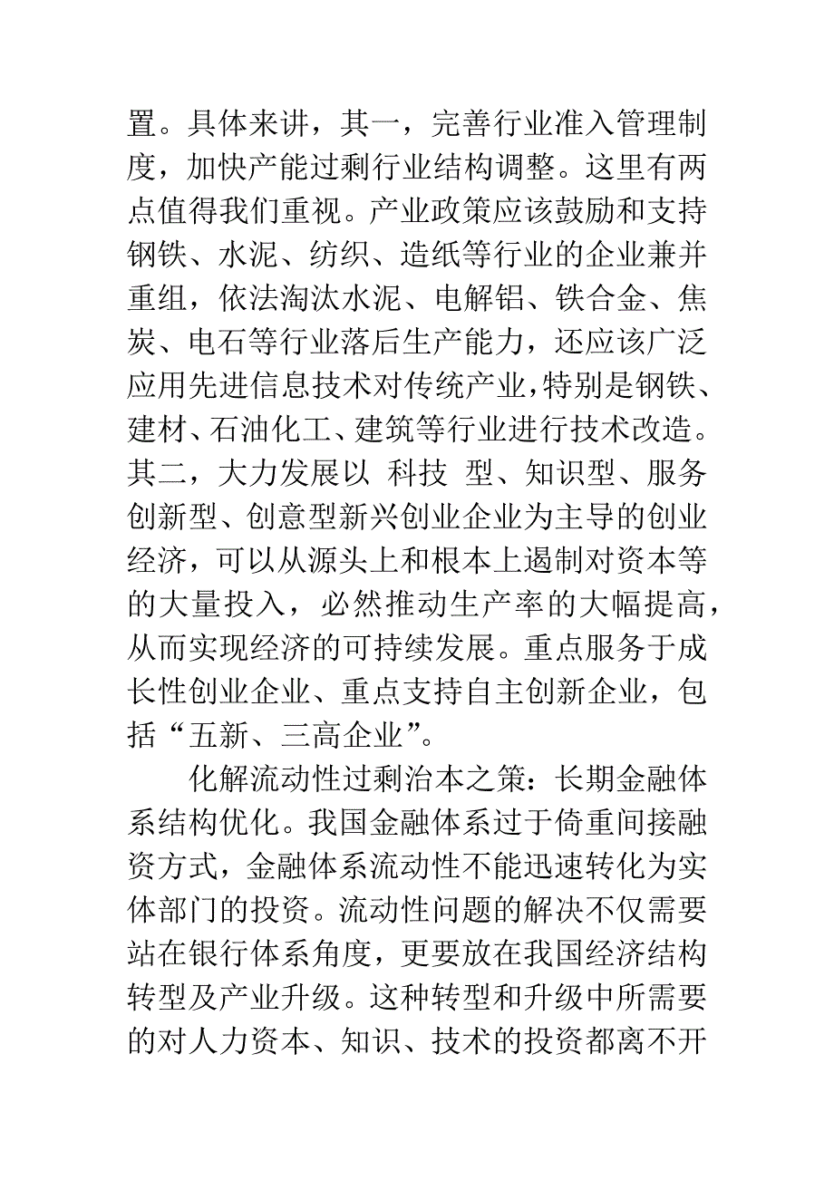 流动性调控应向结构性治理转变-1.docx_第4页