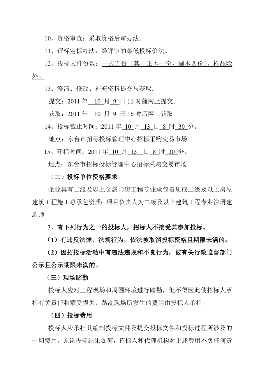 某塑钢门窗制作及安装工程招标文件_第4页