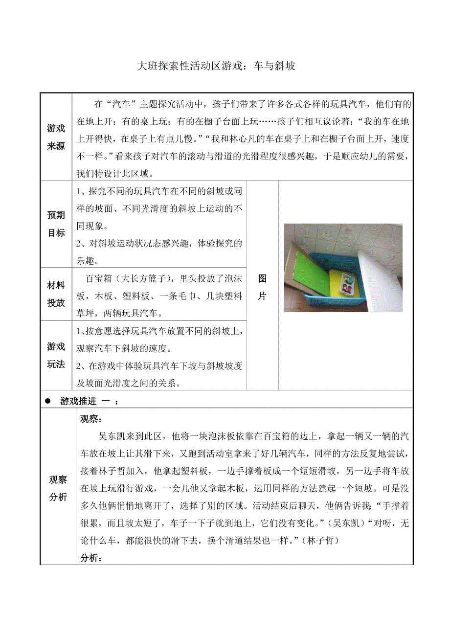 幼儿园大班探索性活动区游戏：车与斜坡_第1页