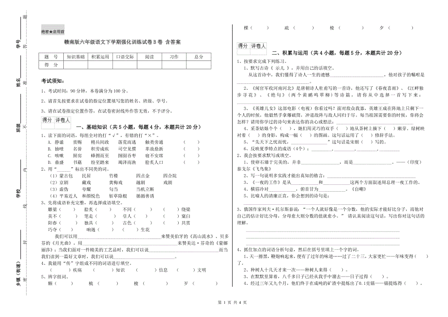 赣南版六年级语文下学期强化训练试卷B卷 含答案.doc_第1页