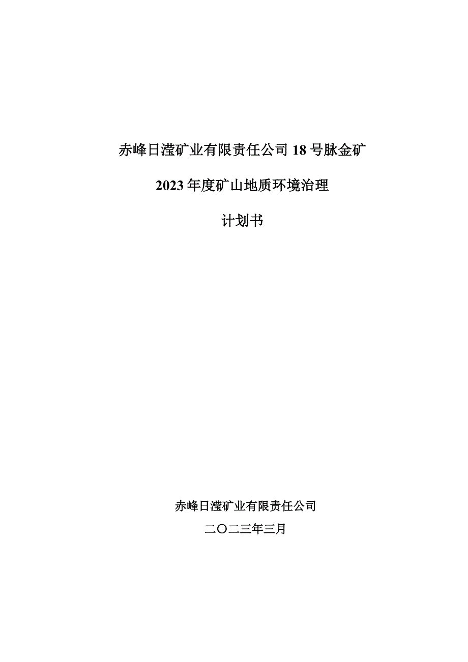 赤峰日滢矿业有限责任公司18号脉金矿2023年度矿山地质环境治理计划书.doc_第1页