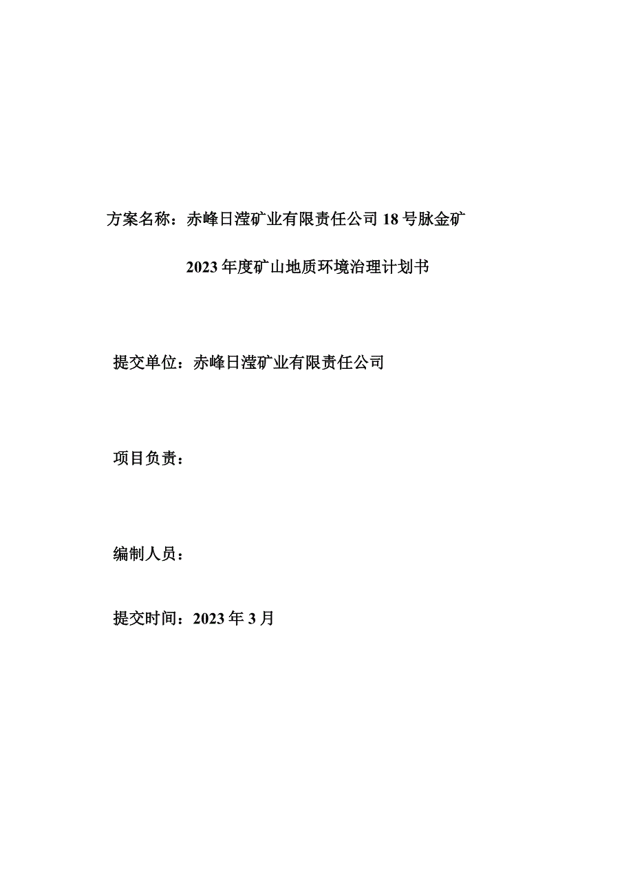 赤峰日滢矿业有限责任公司18号脉金矿2023年度矿山地质环境治理计划书.doc_第2页