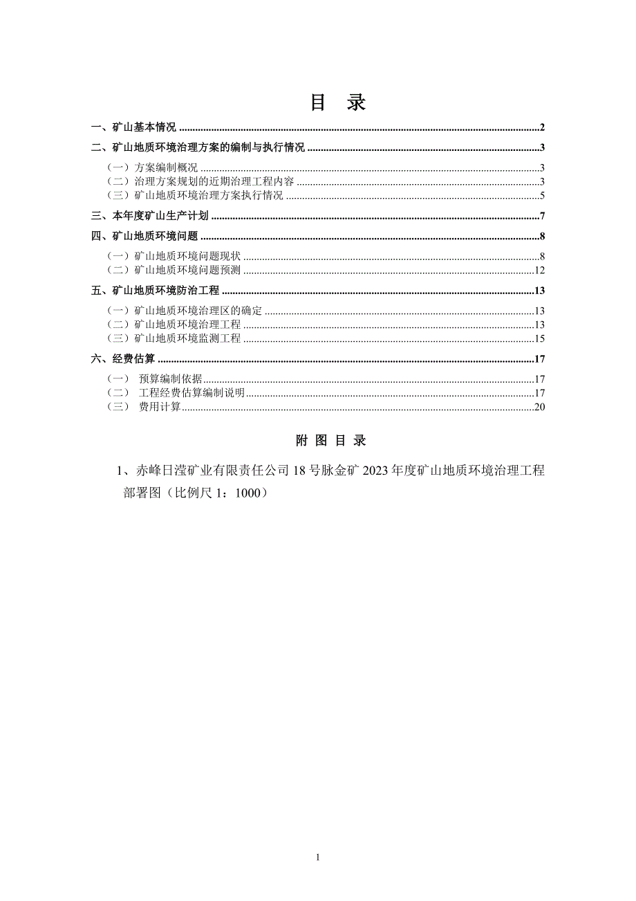 赤峰日滢矿业有限责任公司18号脉金矿2023年度矿山地质环境治理计划书.doc_第3页