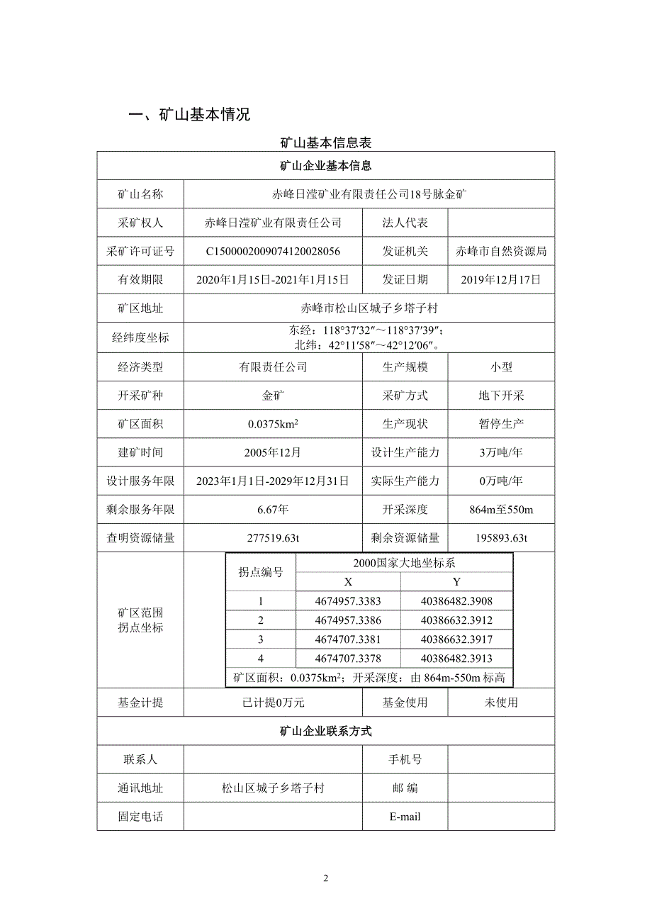 赤峰日滢矿业有限责任公司18号脉金矿2023年度矿山地质环境治理计划书.doc_第4页