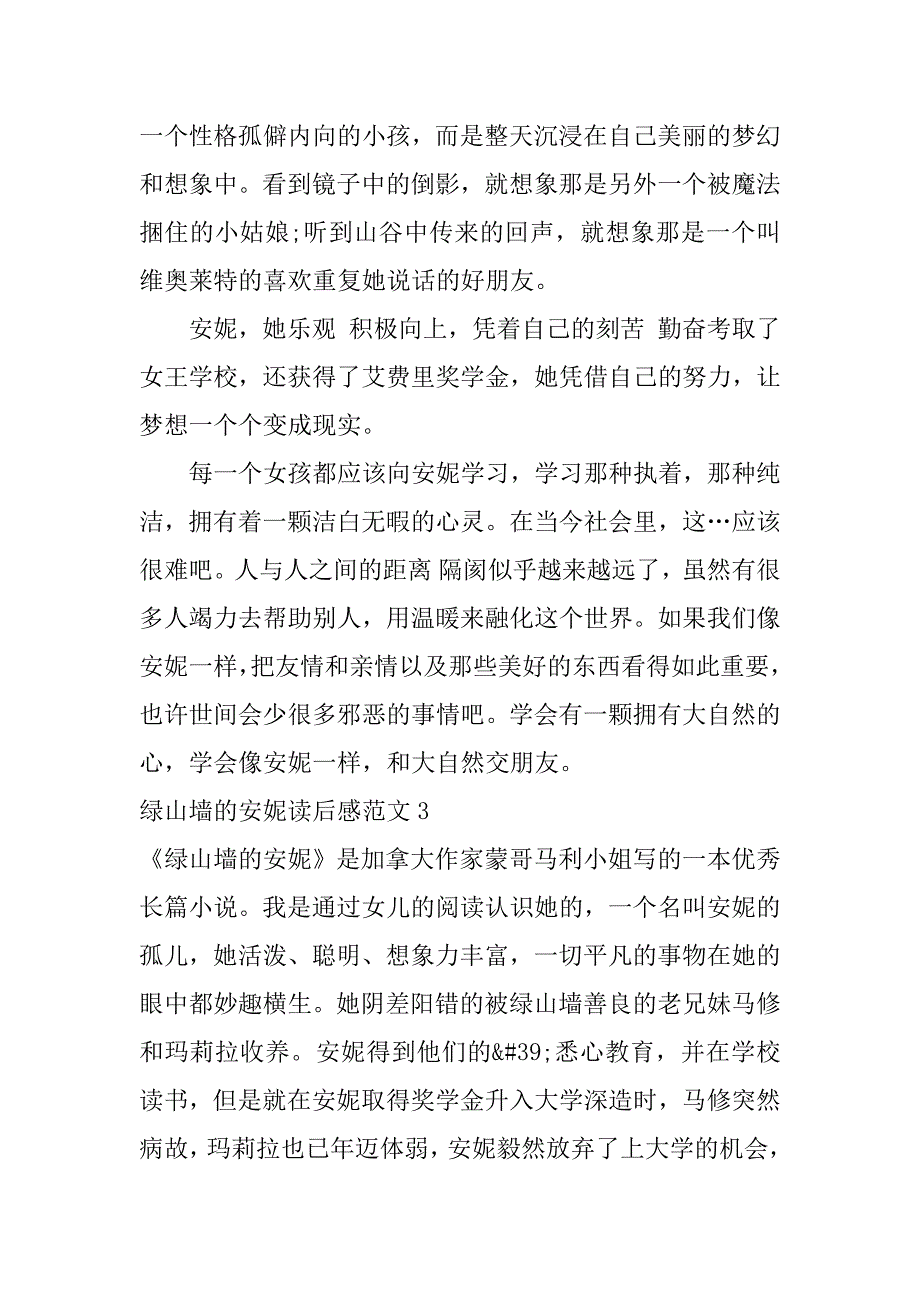 绿山墙的安妮读后感范文3篇《绿山墙的安妮》读后感作文_第3页