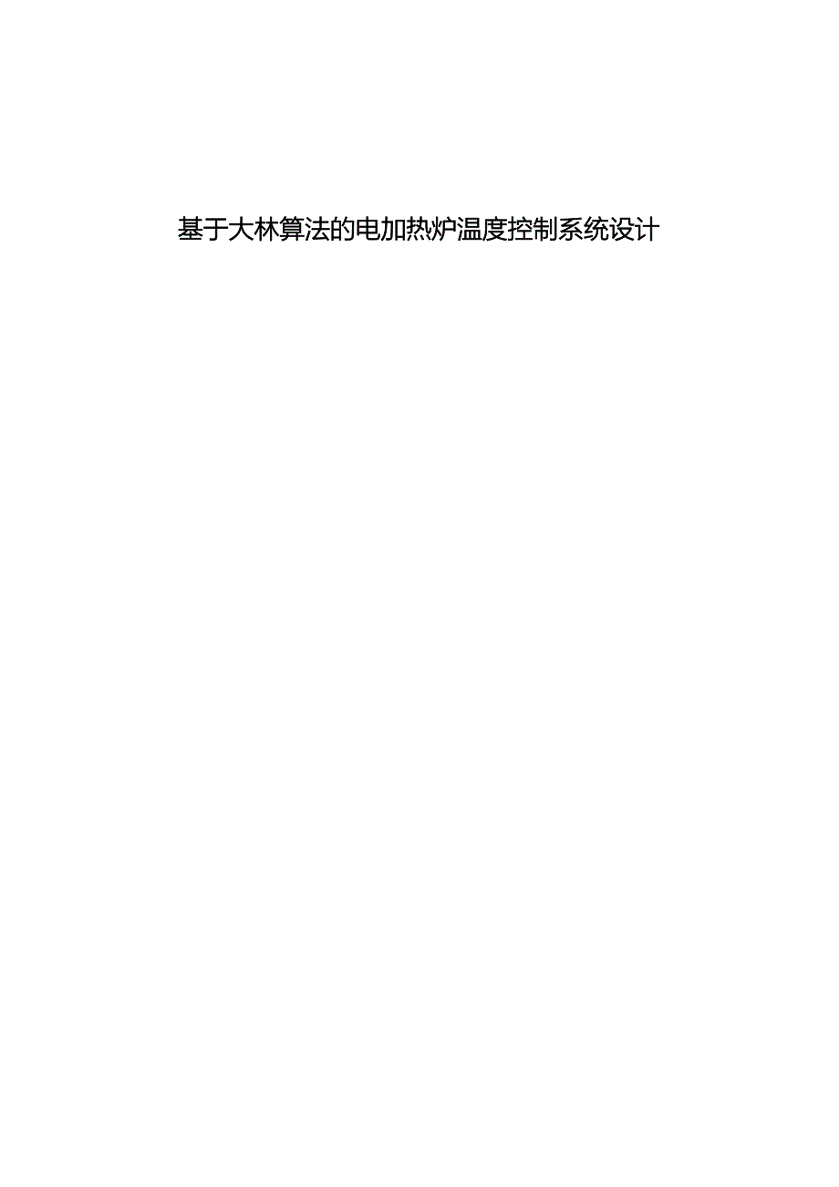 基于大林算法的电加热炉温度控制系统设计毕业设计论文_第1页