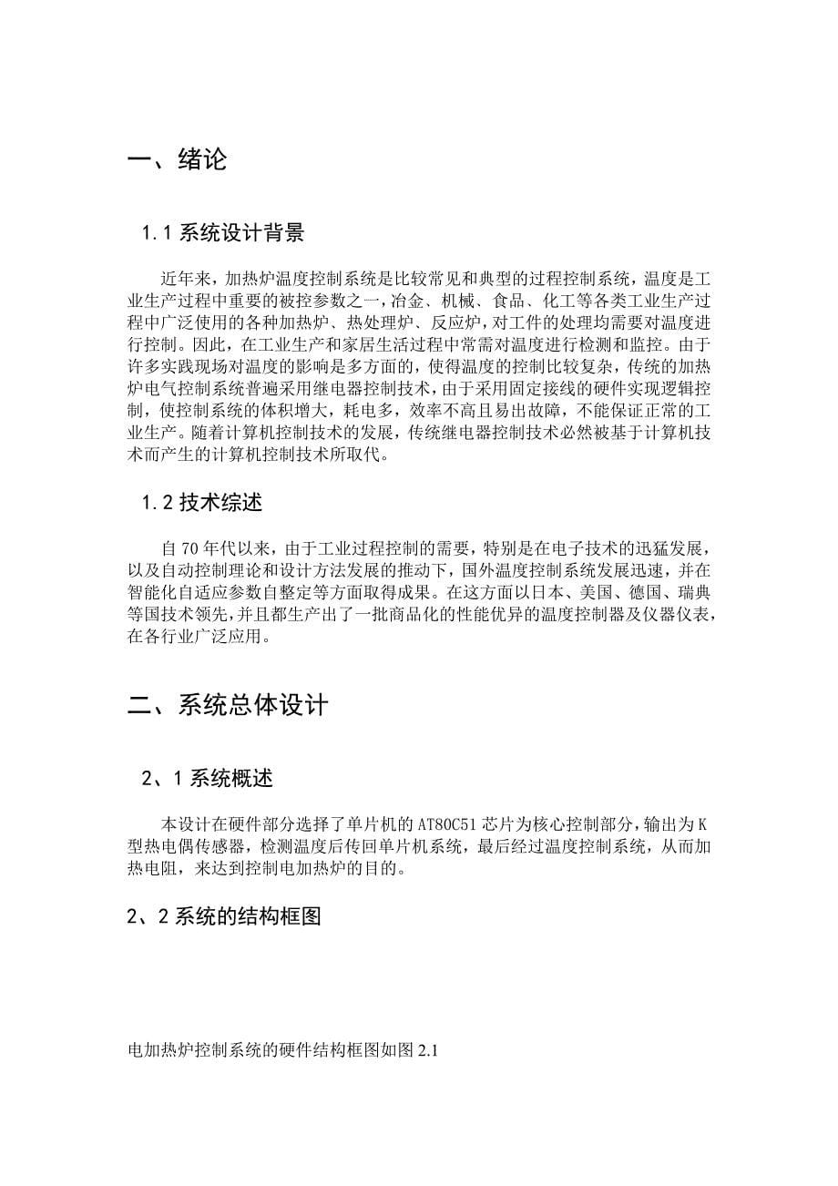 基于大林算法的电加热炉温度控制系统设计毕业设计论文_第5页