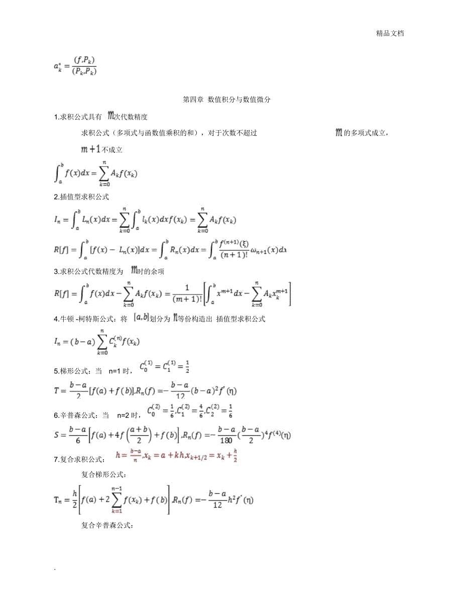 数值分析-第五版-考试总结_第5页
