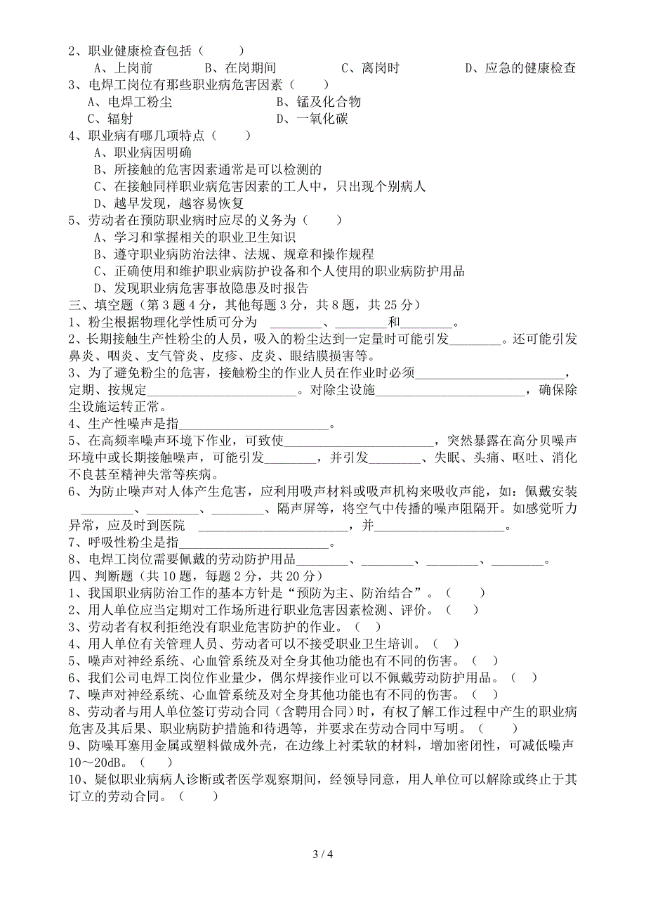 职业危害噪声粉尘试卷及答案（参考）参考模板范本.doc_第3页