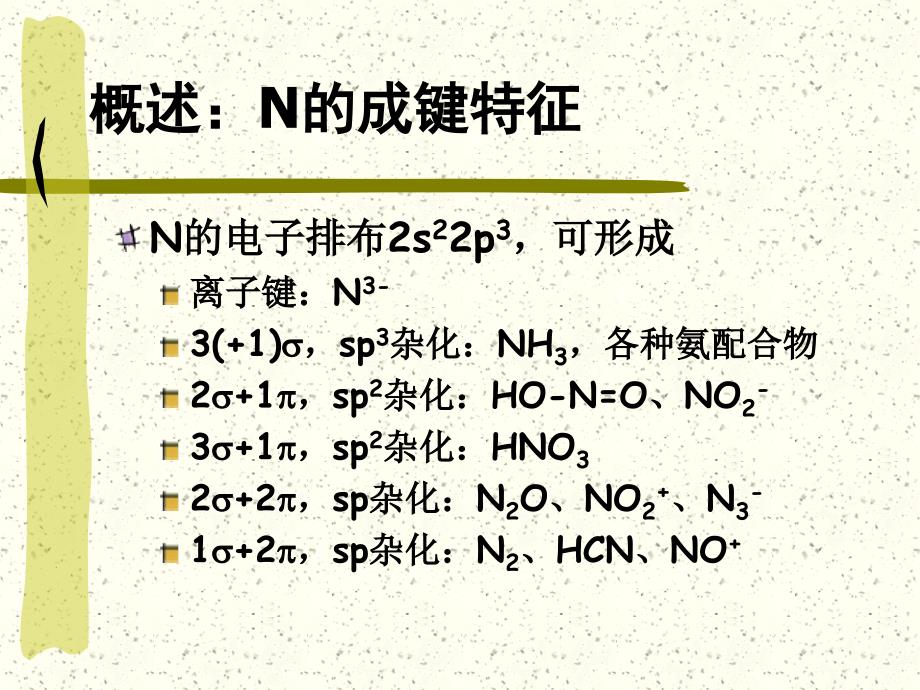 BChap04氮族元素资料_第4页