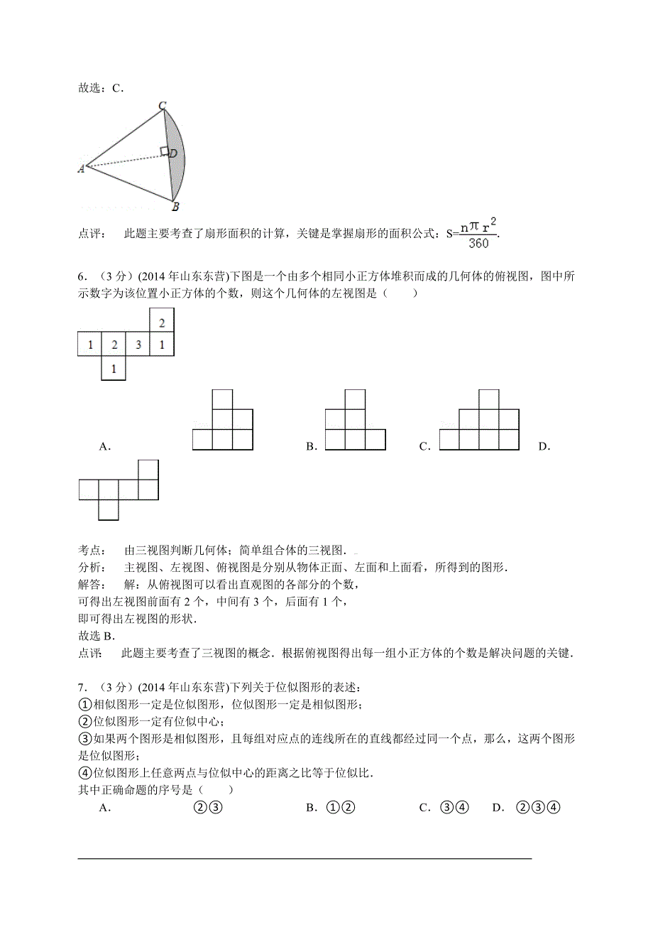 山东省东营市2014年中考数学试卷(WORD解析版).doc_第3页