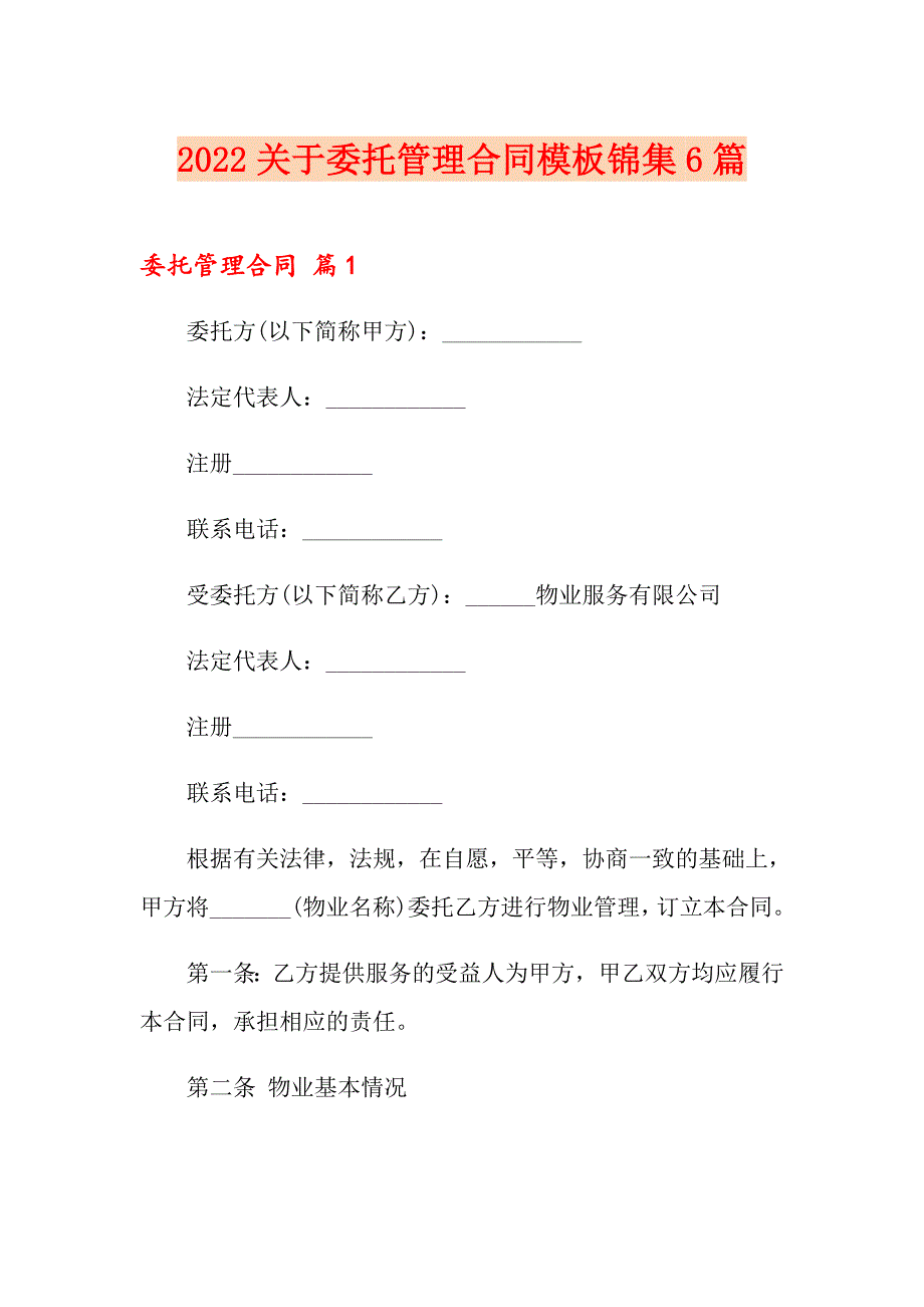 2022关于委托管理合同模板锦集6篇_第1页