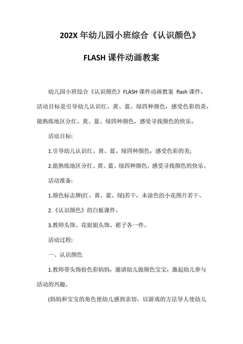 幼儿园小班综合认识颜色FLASH课件动画教案_第1页