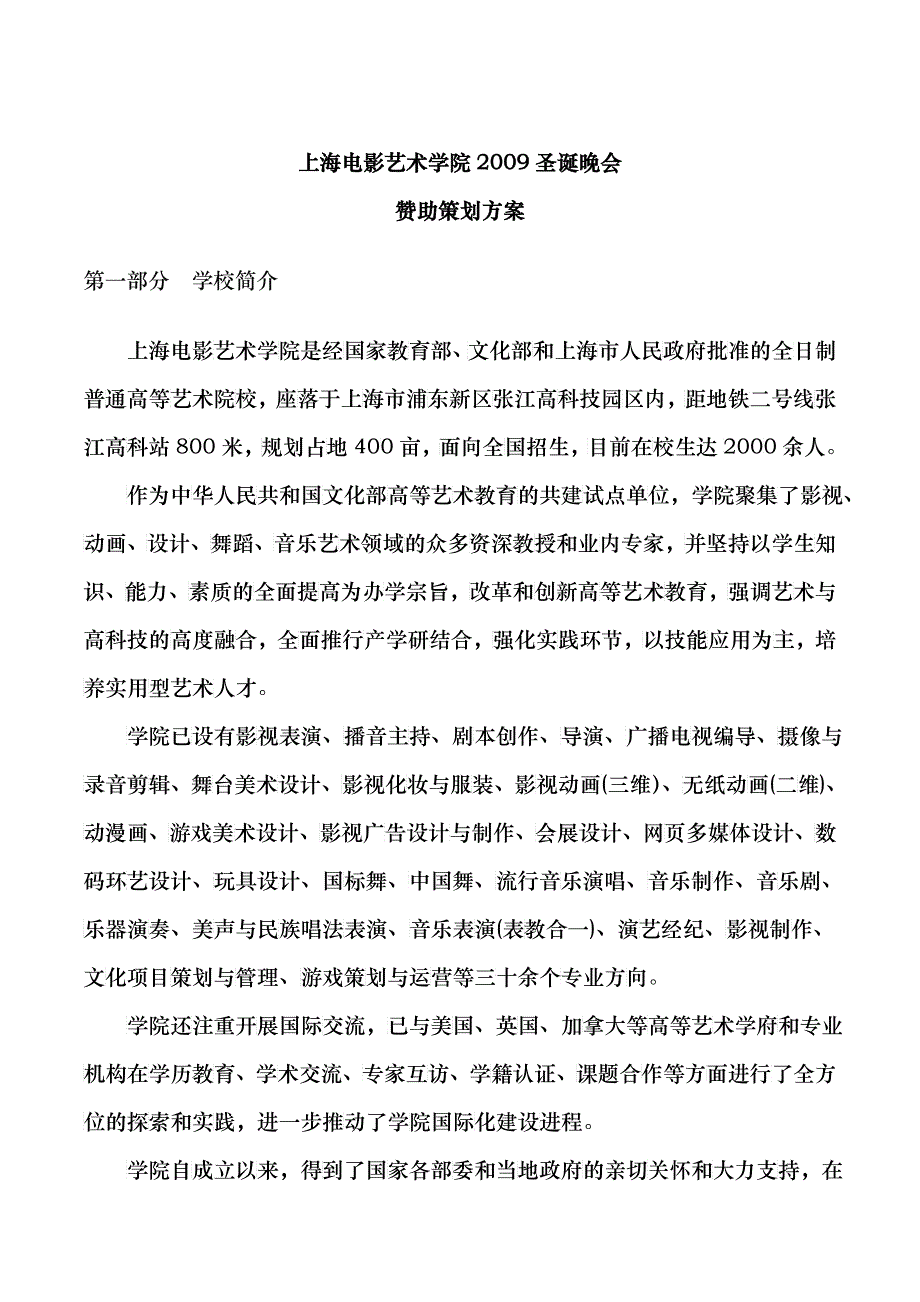 上海电影艺术学院年度圣诞晚会策划方案_第1页