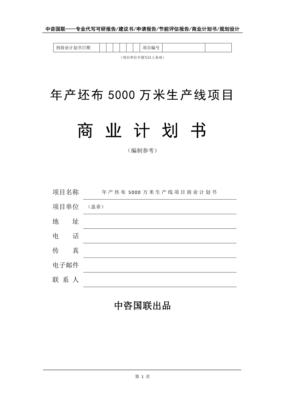 年产坯布5000万米生产线项目商业计划书写作模板招商-融资_第2页