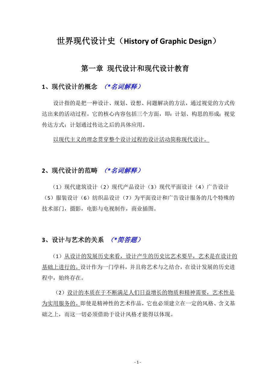 (完整版)世界现代设计史(考研重点笔记整理).doc_第1页