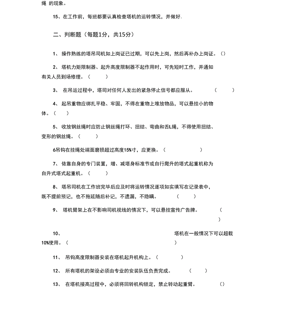 塔式起重机司机应知应会试题全套含答案_第2页