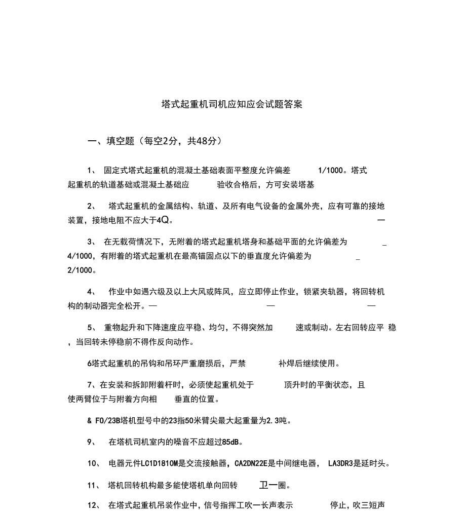 塔式起重机司机应知应会试题全套含答案_第5页