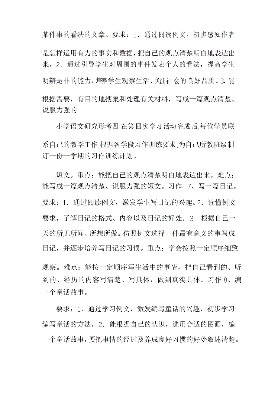 形考四,联系自己的教学工作,根据各学段习作训练要求,为自己所教_第4页