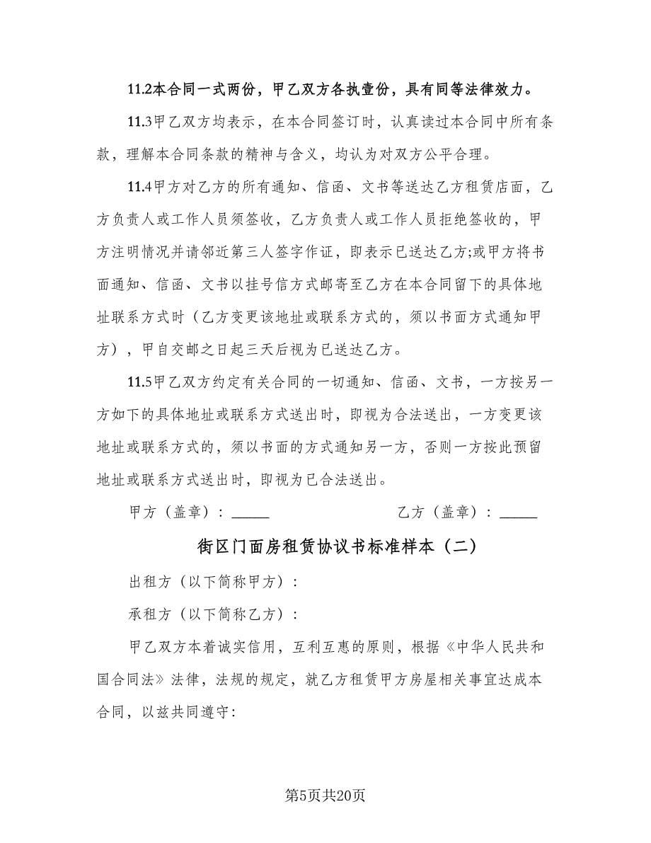 街区门面房租赁协议书标准样本（七篇）.doc_第5页