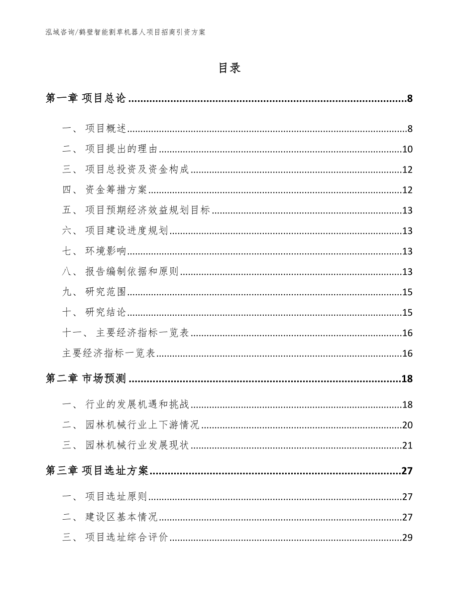 鹤壁智能割草机器人项目招商引资方案【参考模板】_第2页