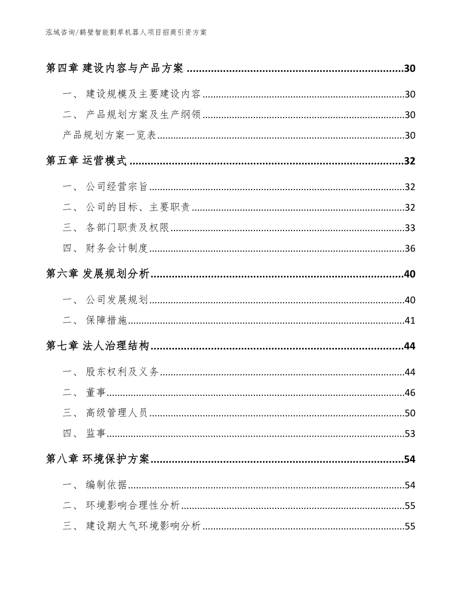 鹤壁智能割草机器人项目招商引资方案【参考模板】_第3页