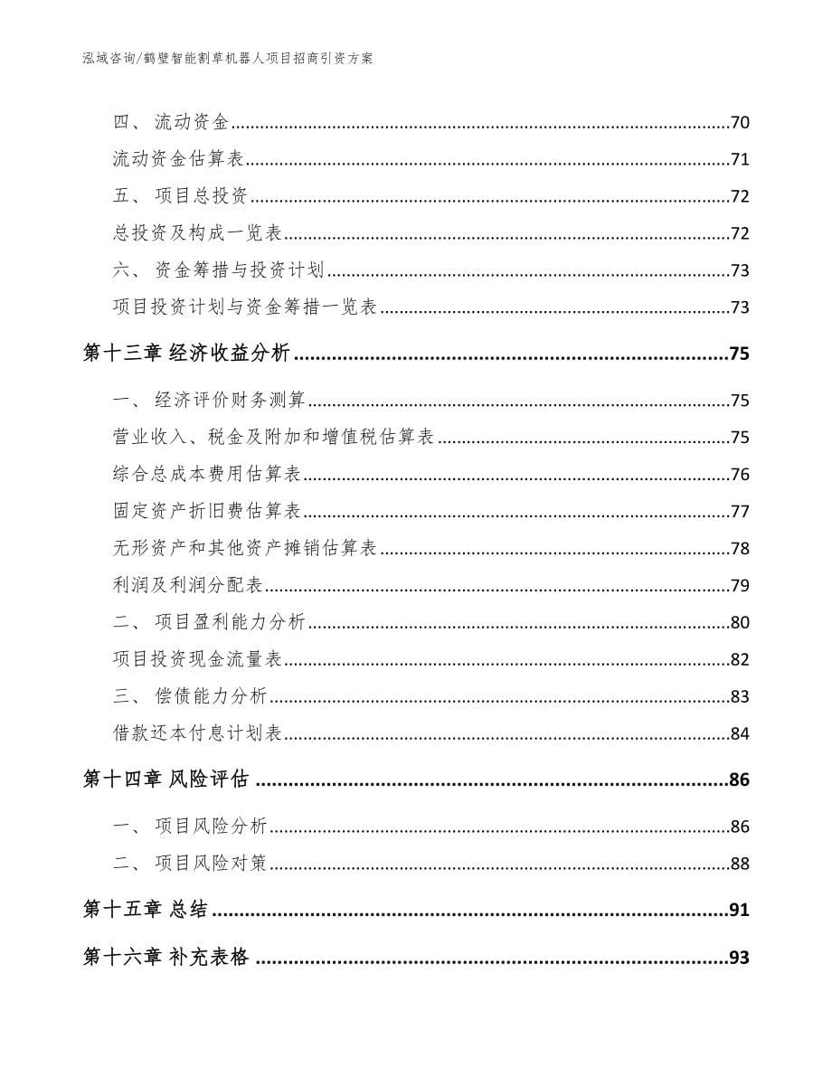 鹤壁智能割草机器人项目招商引资方案【参考模板】_第5页