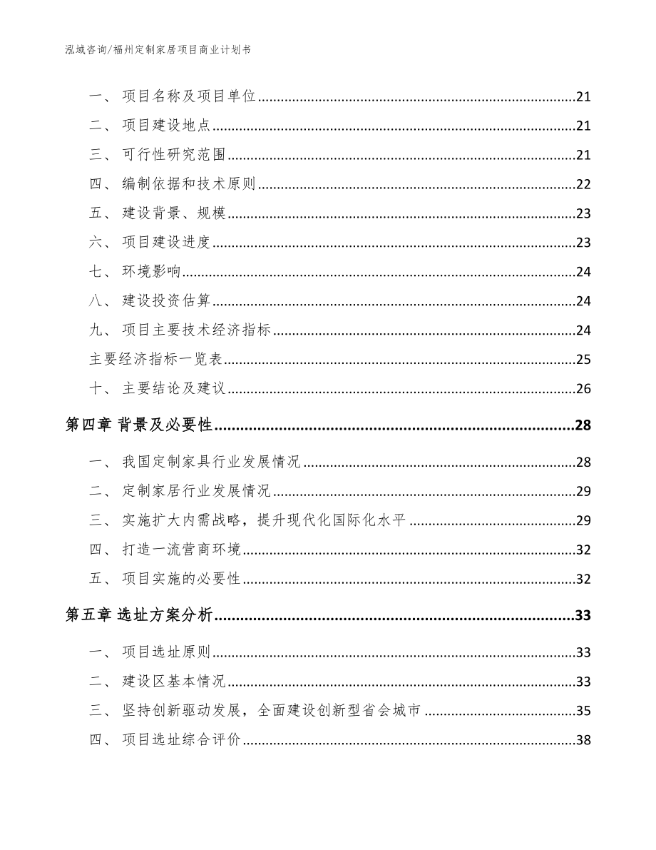 福州定制家居项目商业计划书（模板参考）_第4页