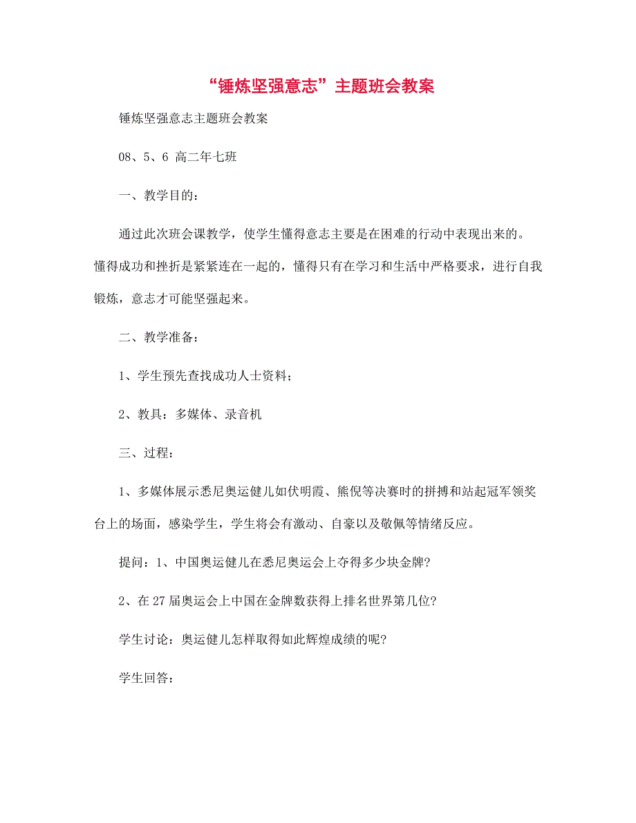 “锤炼坚强意志”主题班会教案设计_第1页